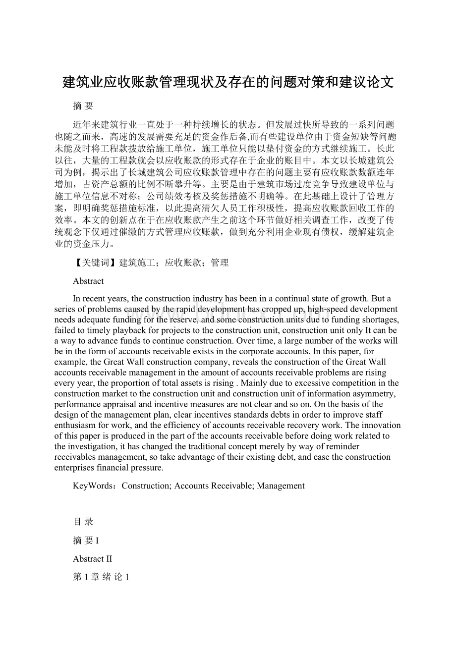 建筑业应收账款管理现状及存在的问题对策和建议论文.docx_第1页