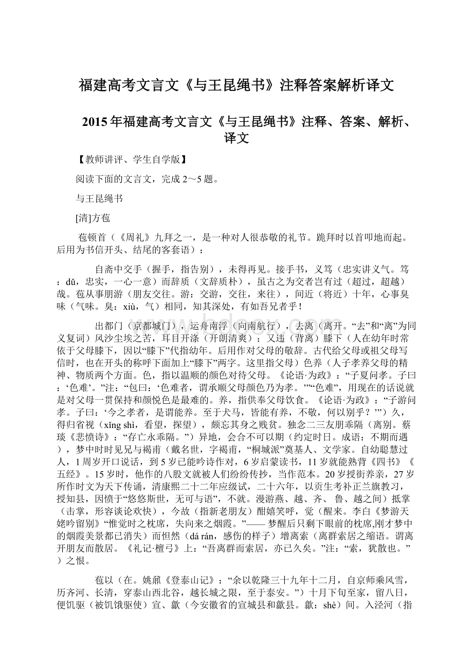 福建高考文言文《与王昆绳书》注释答案解析译文Word文档格式.docx