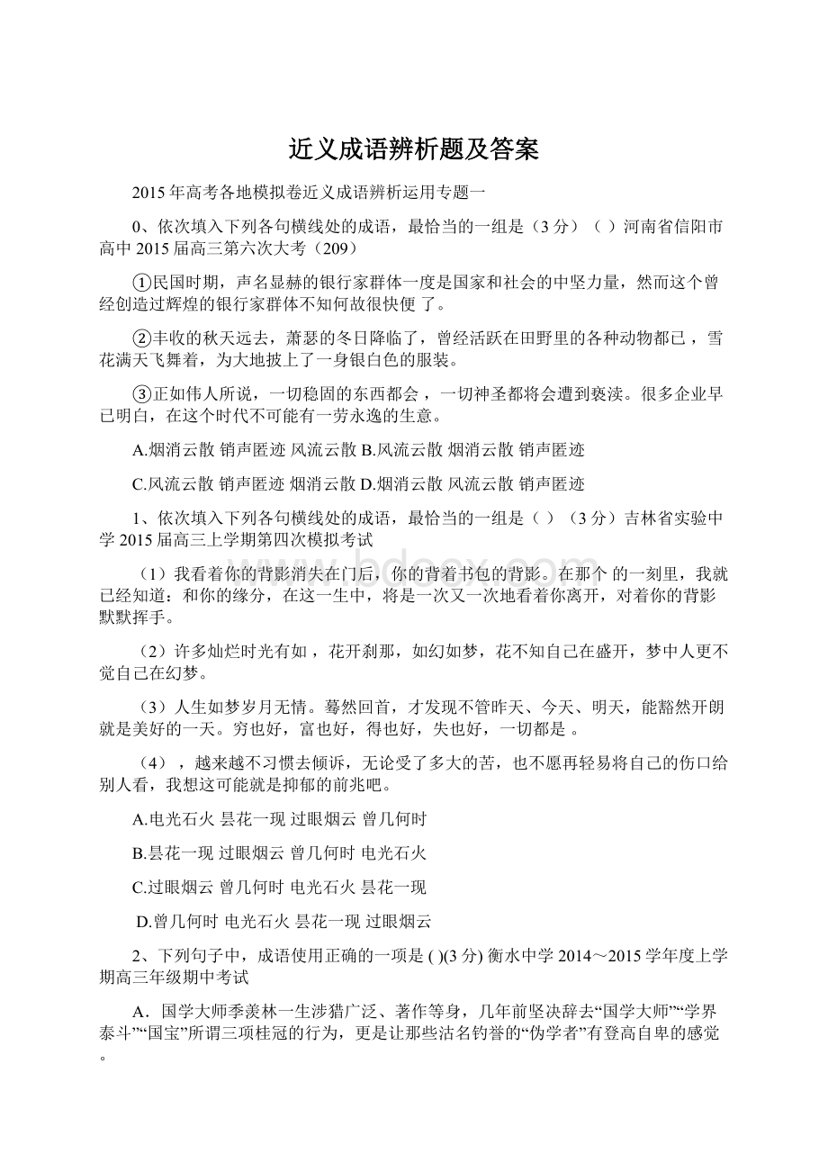 近义成语辨析题及答案Word格式文档下载.docx