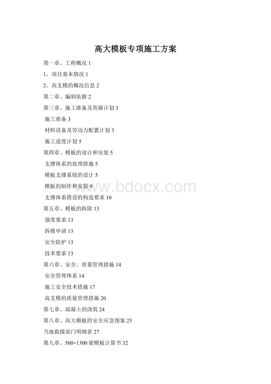 高大模板专项施工方案Word文档格式.docx