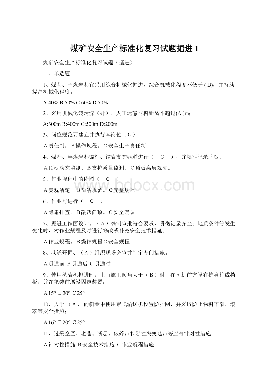 煤矿安全生产标准化复习试题掘进1文档格式.docx_第1页