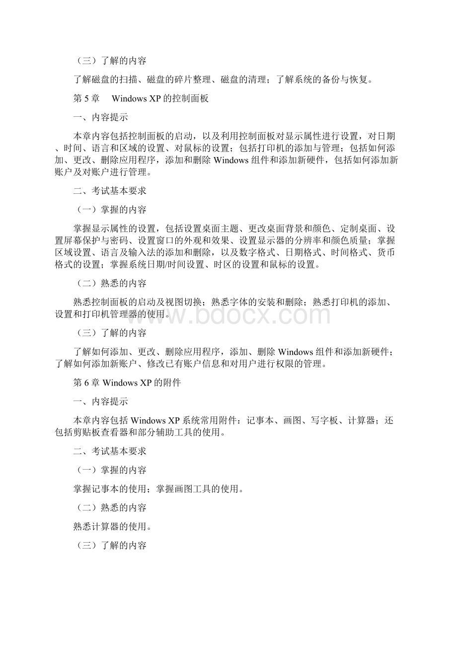 职称计算机考试大纲Word格式文档下载.docx_第3页