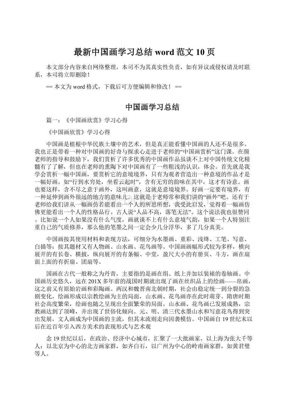 最新中国画学习总结word范文 10页.docx_第1页