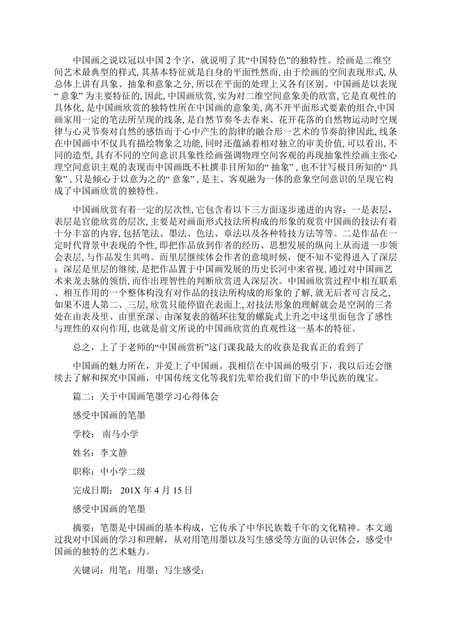 最新中国画学习总结word范文 10页.docx_第2页
