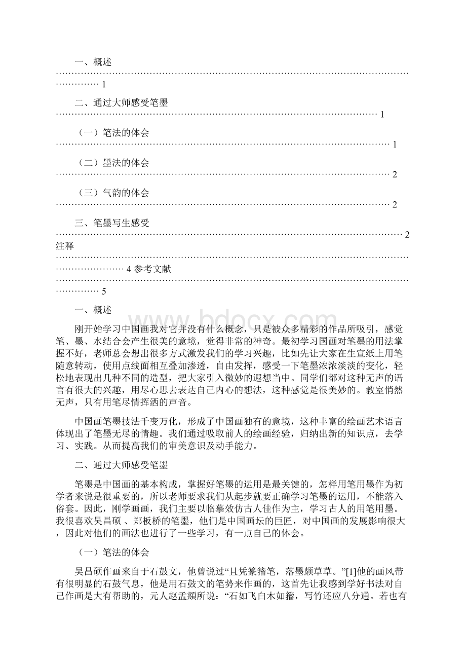 最新中国画学习总结word范文 10页.docx_第3页