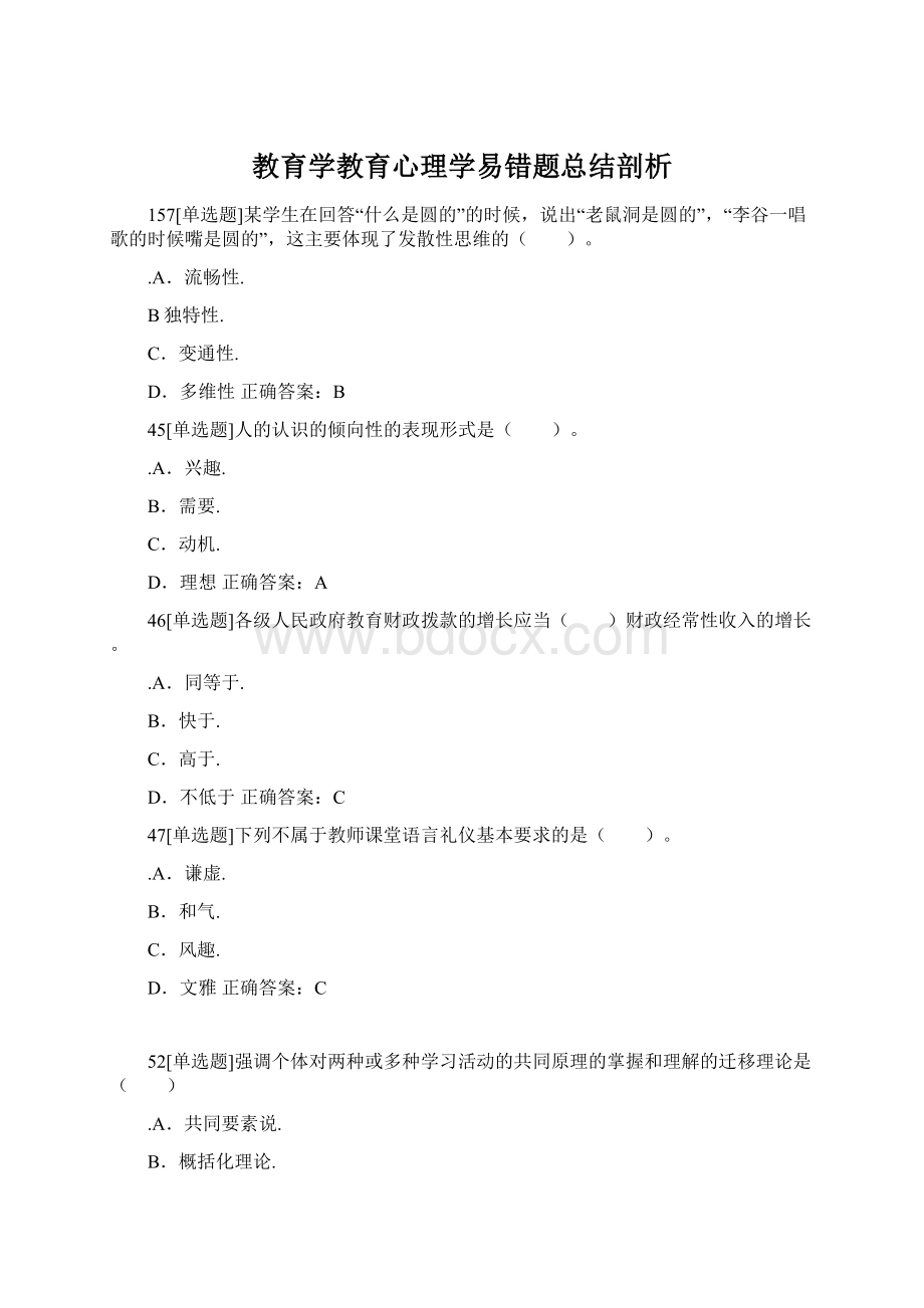 教育学教育心理学易错题总结剖析Word文档下载推荐.docx_第1页