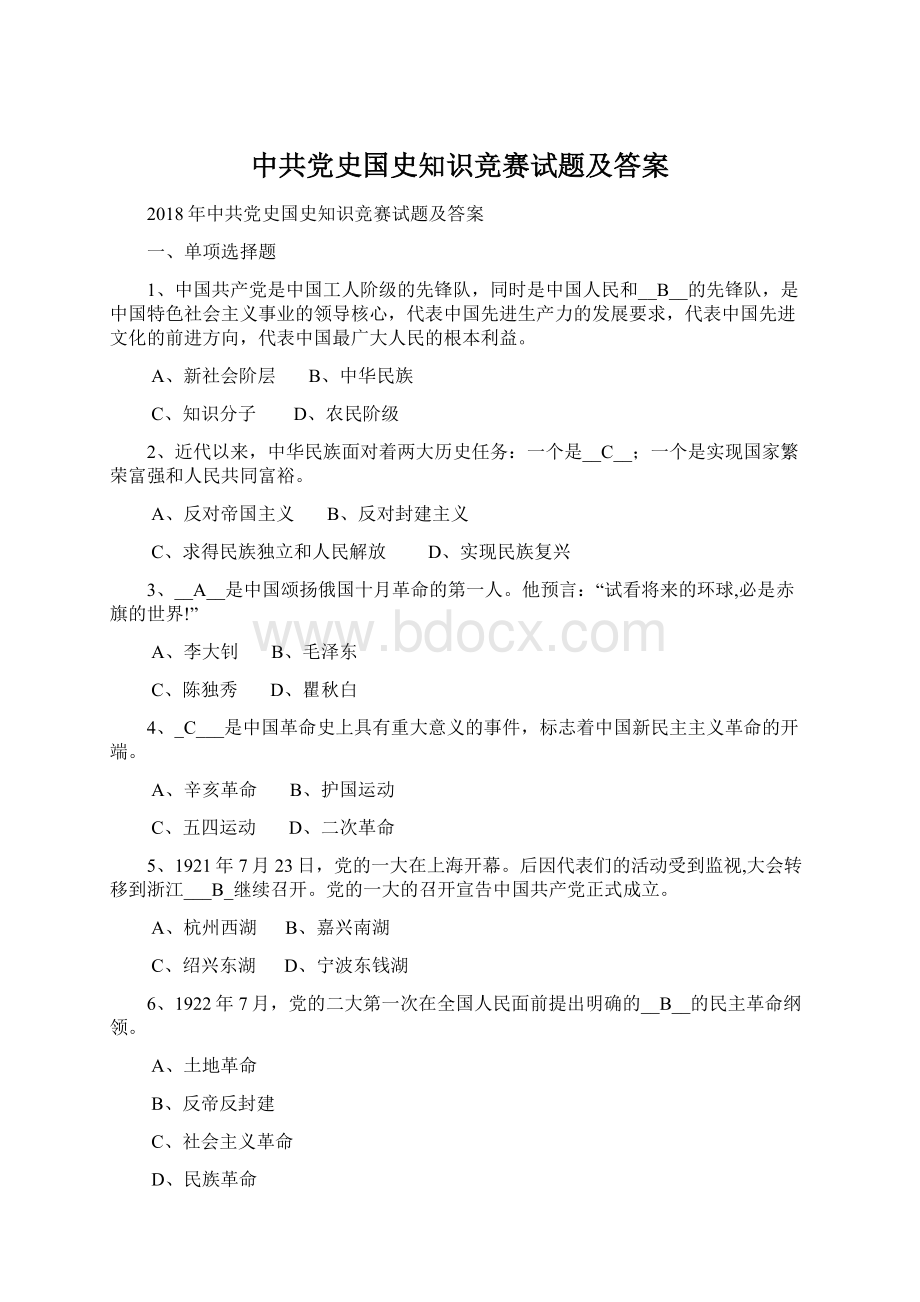 中共党史国史知识竞赛试题及答案Word文档下载推荐.docx_第1页