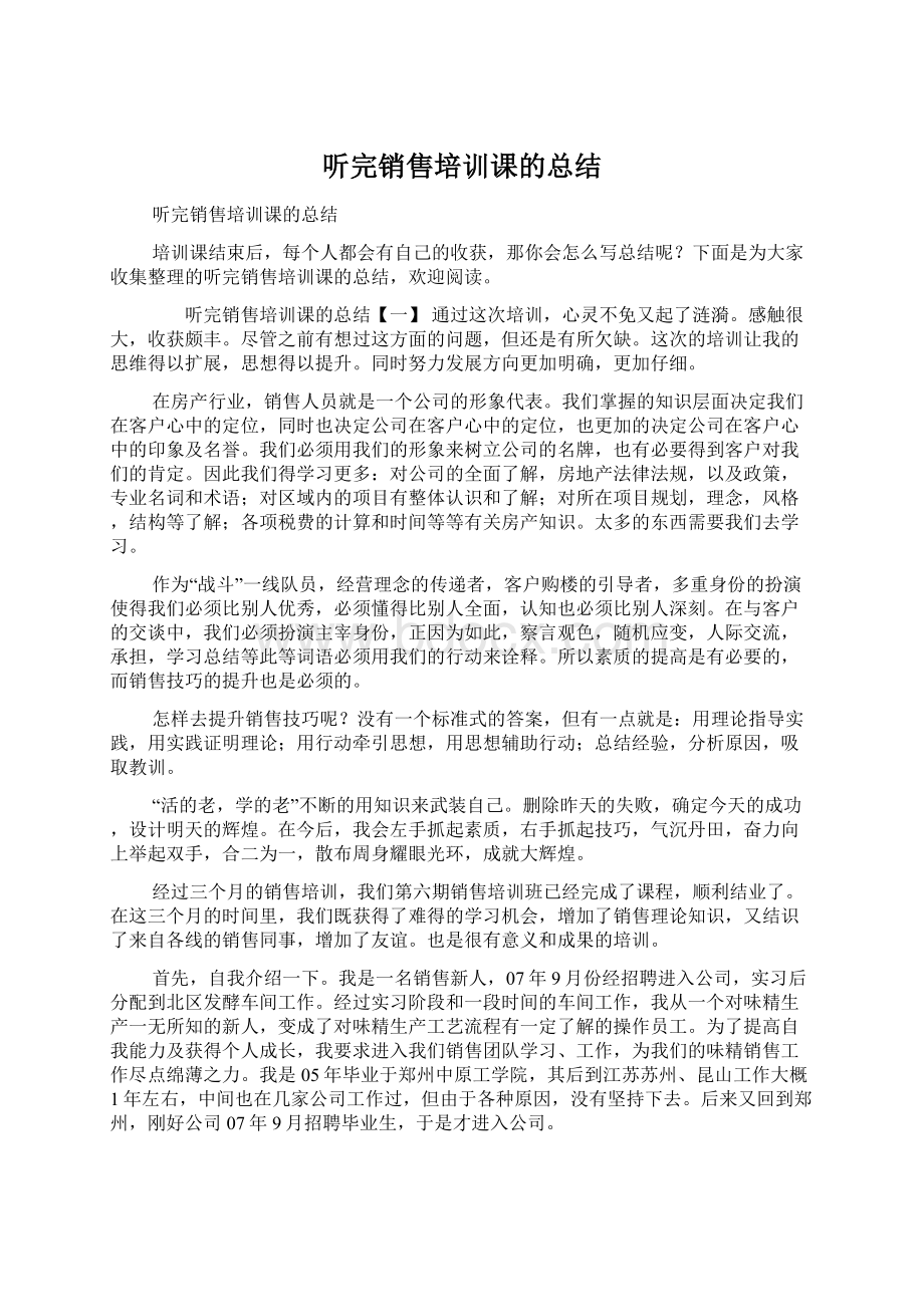 听完销售培训课的总结Word格式文档下载.docx