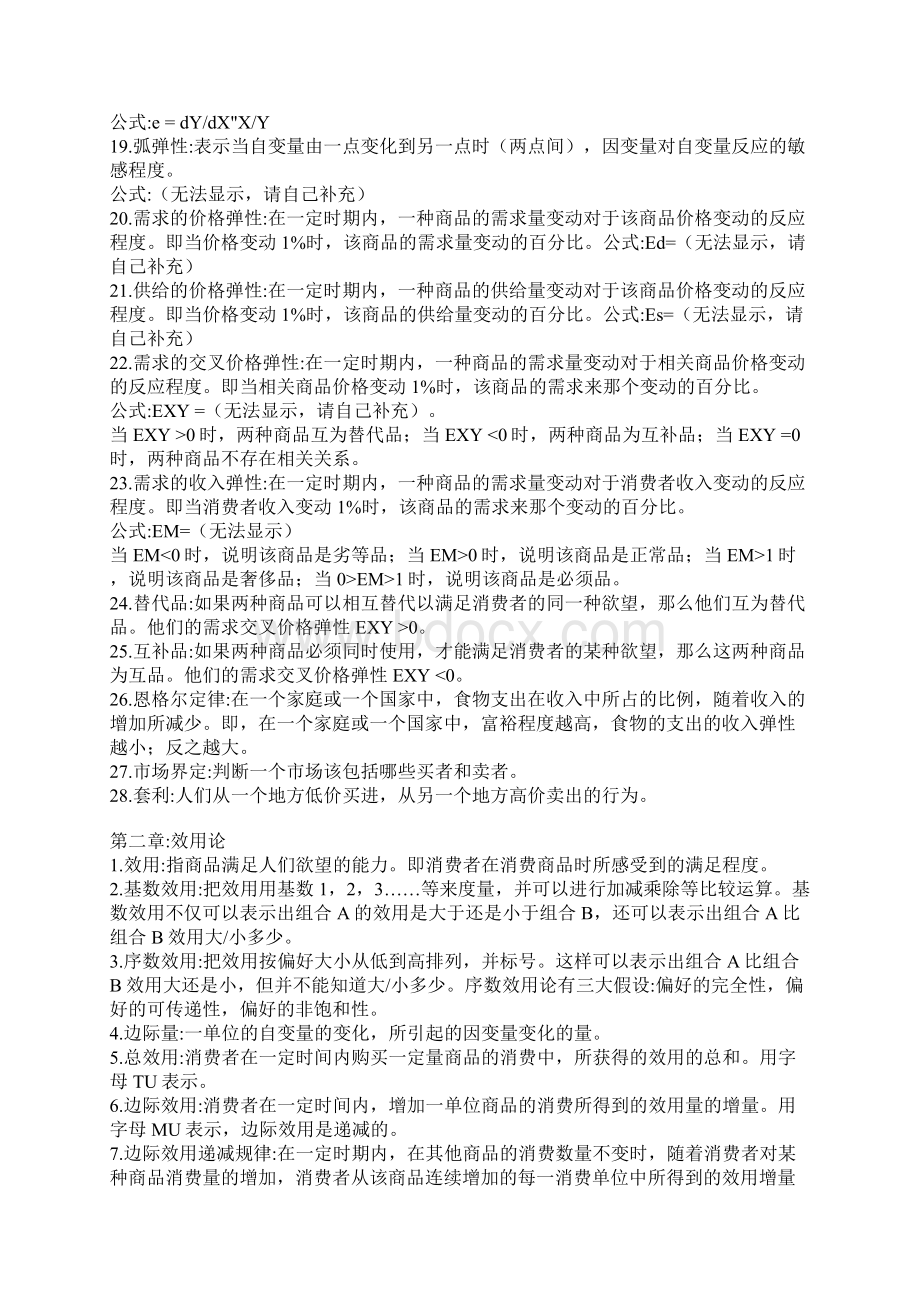 高鸿业《西方经济学》名词解释汇总Word文件下载.docx_第2页