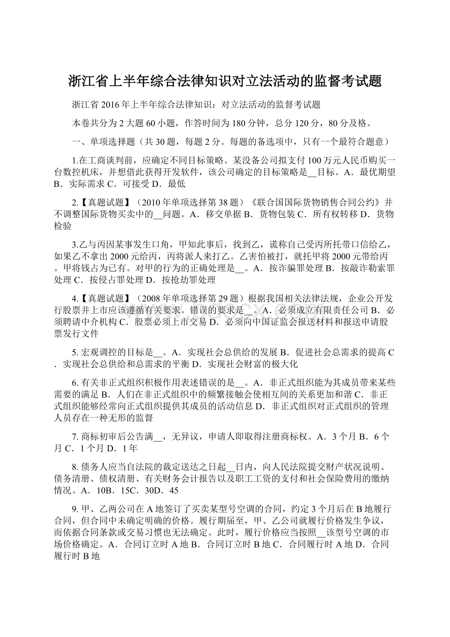 浙江省上半年综合法律知识对立法活动的监督考试题.docx