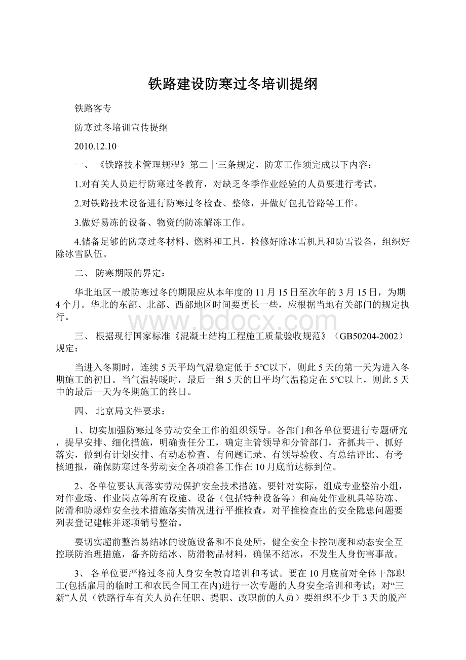 铁路建设防寒过冬培训提纲.docx_第1页