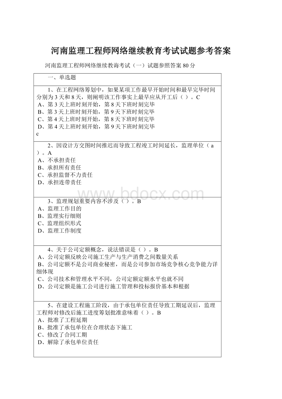 河南监理工程师网络继续教育考试试题参考答案.docx_第1页