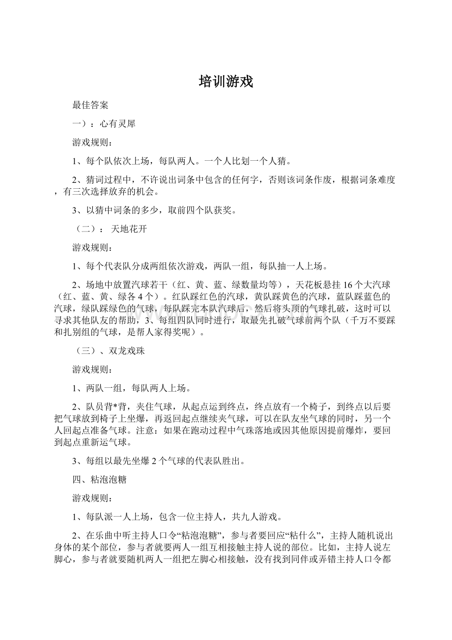 培训游戏.docx_第1页