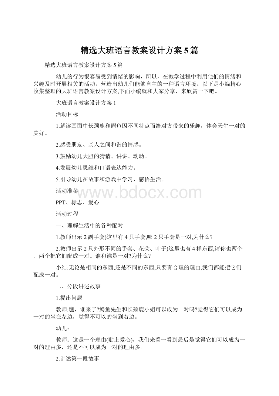 精选大班语言教案设计方案5篇.docx