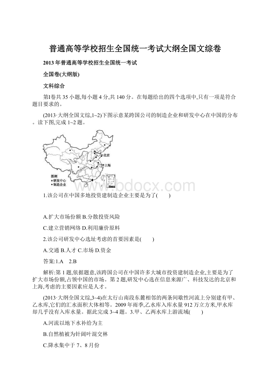 普通高等学校招生全国统一考试大纲全国文综卷.docx_第1页