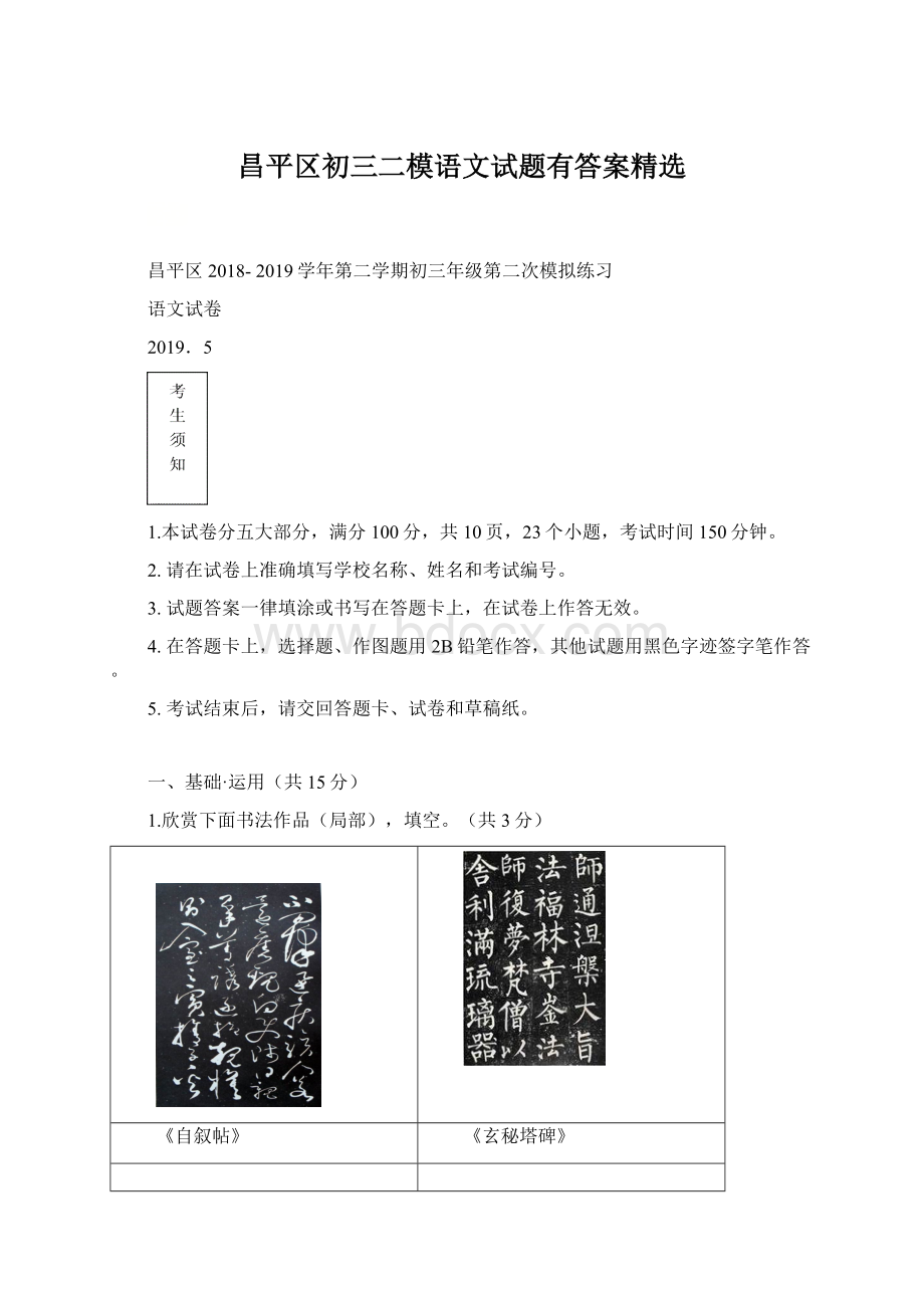 昌平区初三二模语文试题有答案精选Word文件下载.docx_第1页