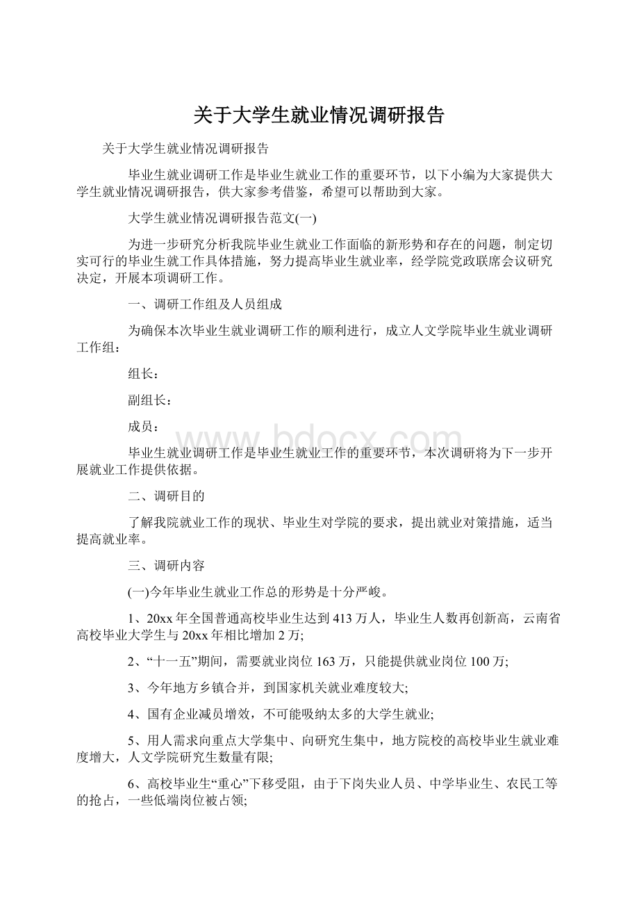 关于大学生就业情况调研报告Word文档格式.docx_第1页