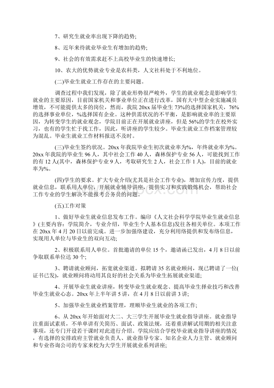 关于大学生就业情况调研报告Word文档格式.docx_第2页