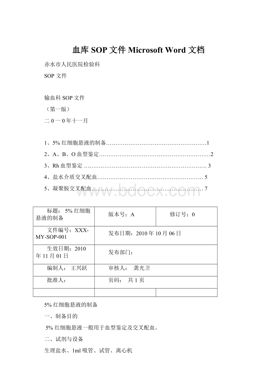 血库SOP文件Microsoft Word 文档Word文档下载推荐.docx_第1页