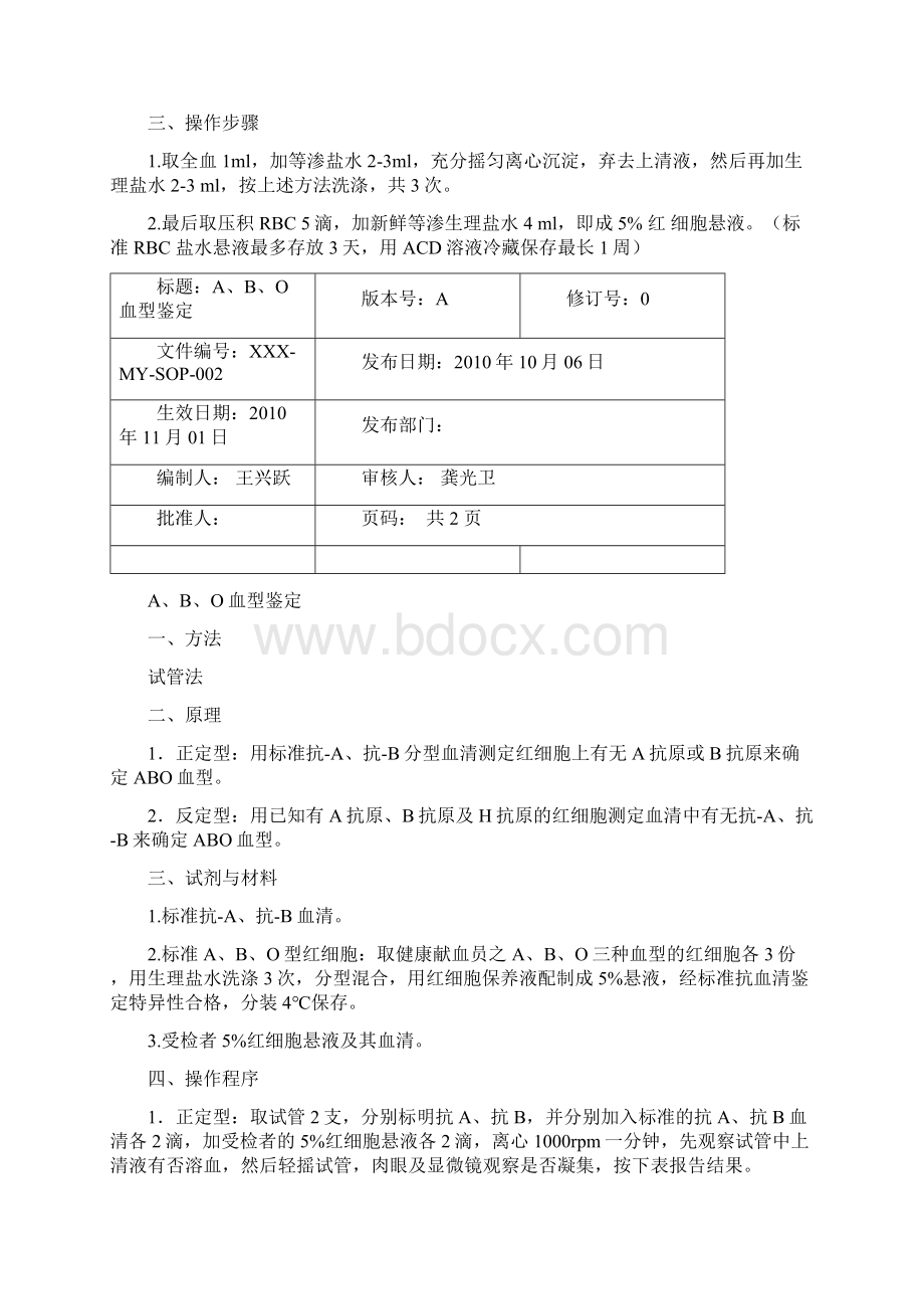 血库SOP文件Microsoft Word 文档Word文档下载推荐.docx_第2页