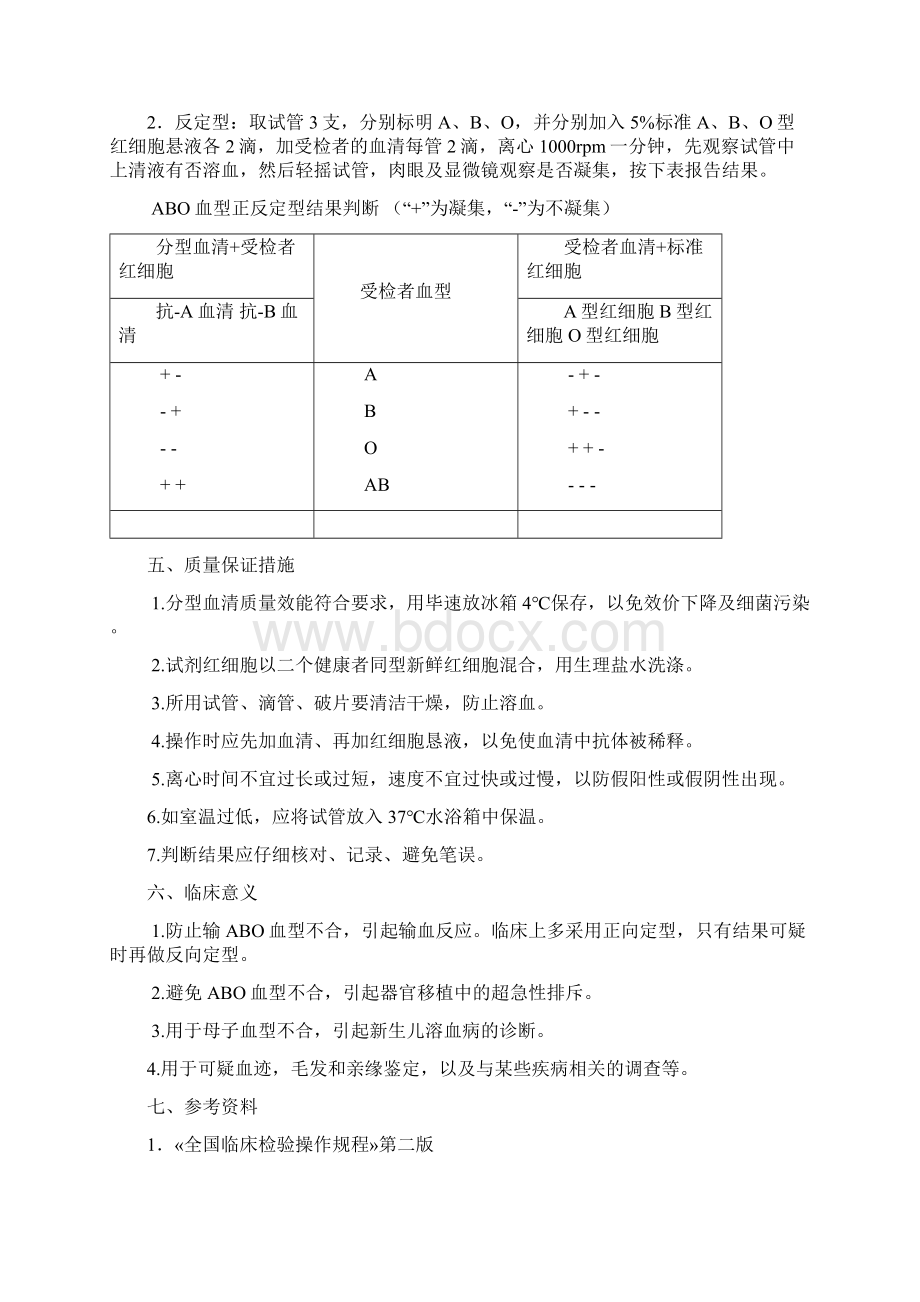 血库SOP文件Microsoft Word 文档Word文档下载推荐.docx_第3页