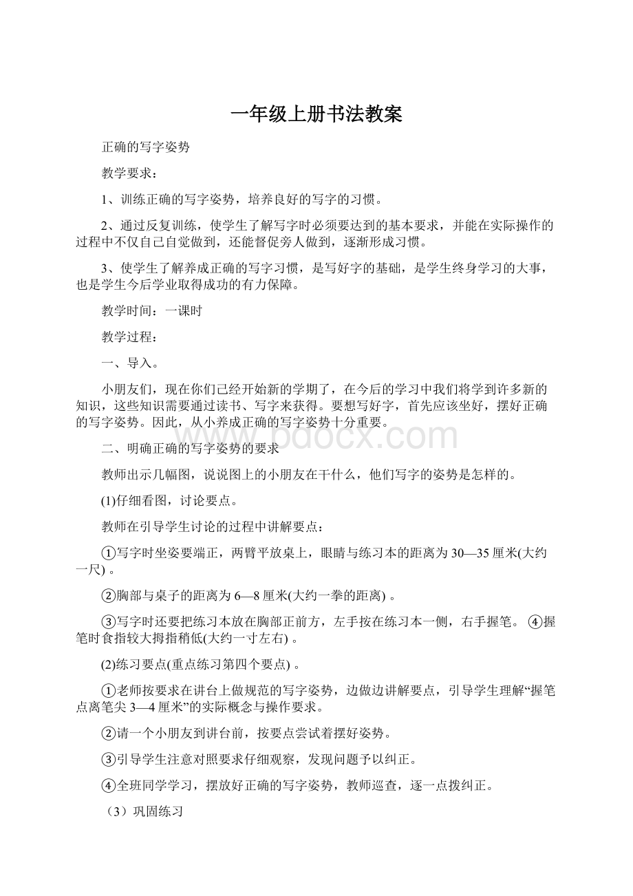 一年级上册书法教案文档格式.docx_第1页