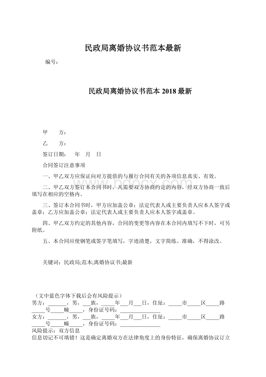 民政局离婚协议书范本最新Word文档格式.docx