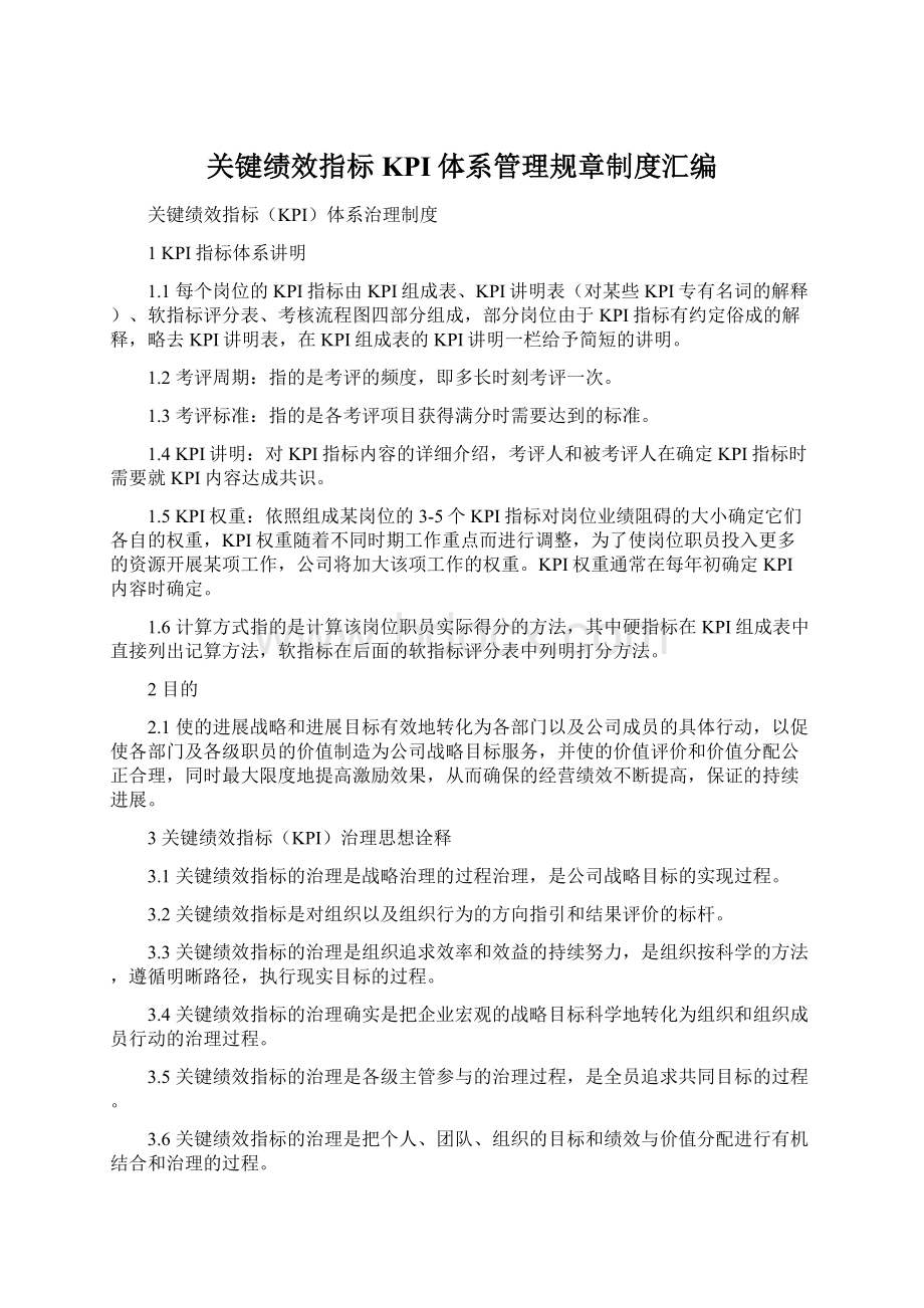 关键绩效指标KPI体系管理规章制度汇编Word文件下载.docx