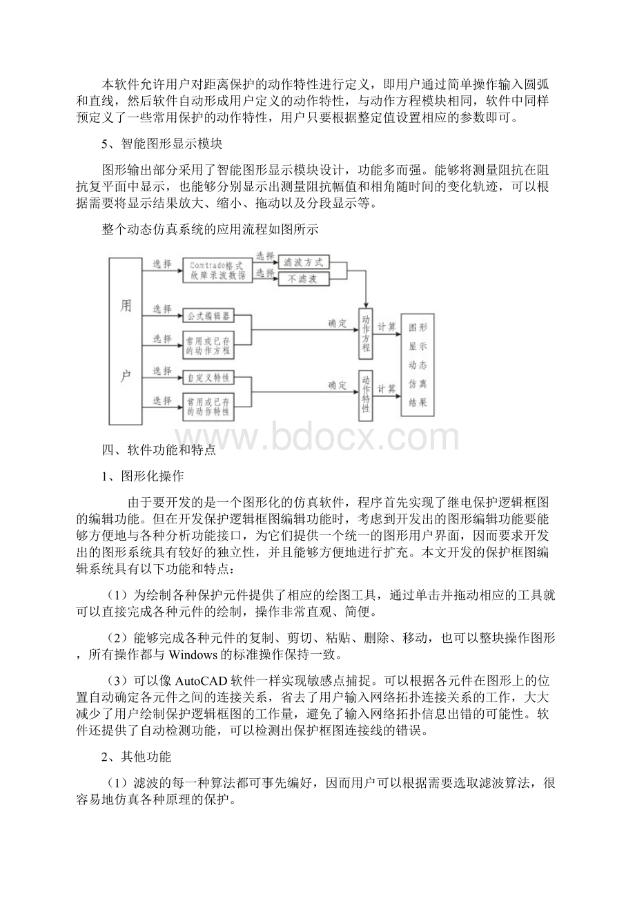 电力系统继电保护动态性能仿真软件文档格式.docx_第3页