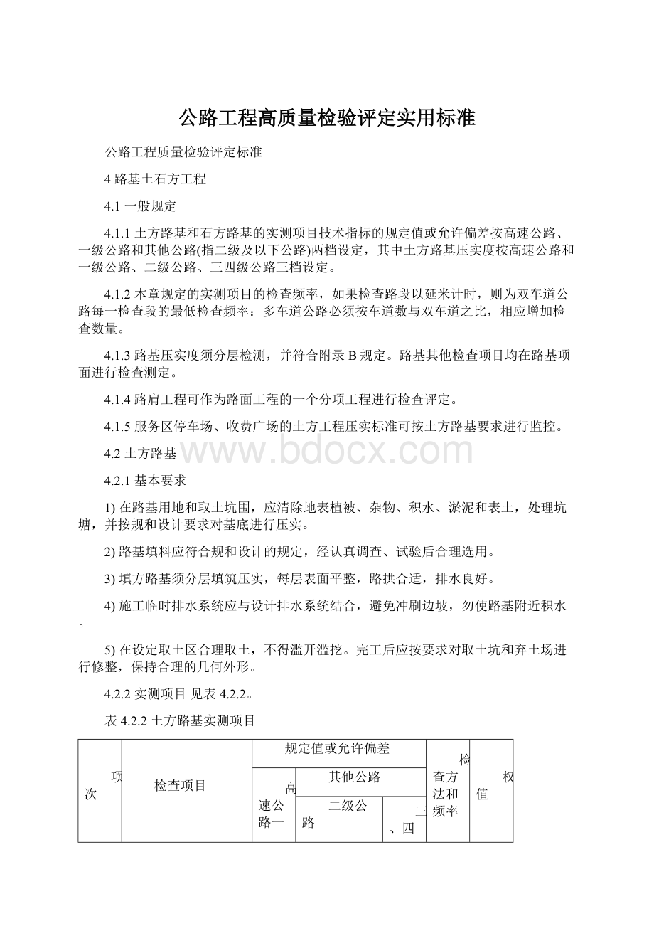 公路工程高质量检验评定实用标准文档格式.docx_第1页