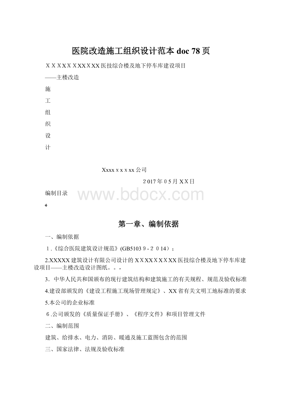 医院改造施工组织设计范本doc 78页.docx_第1页