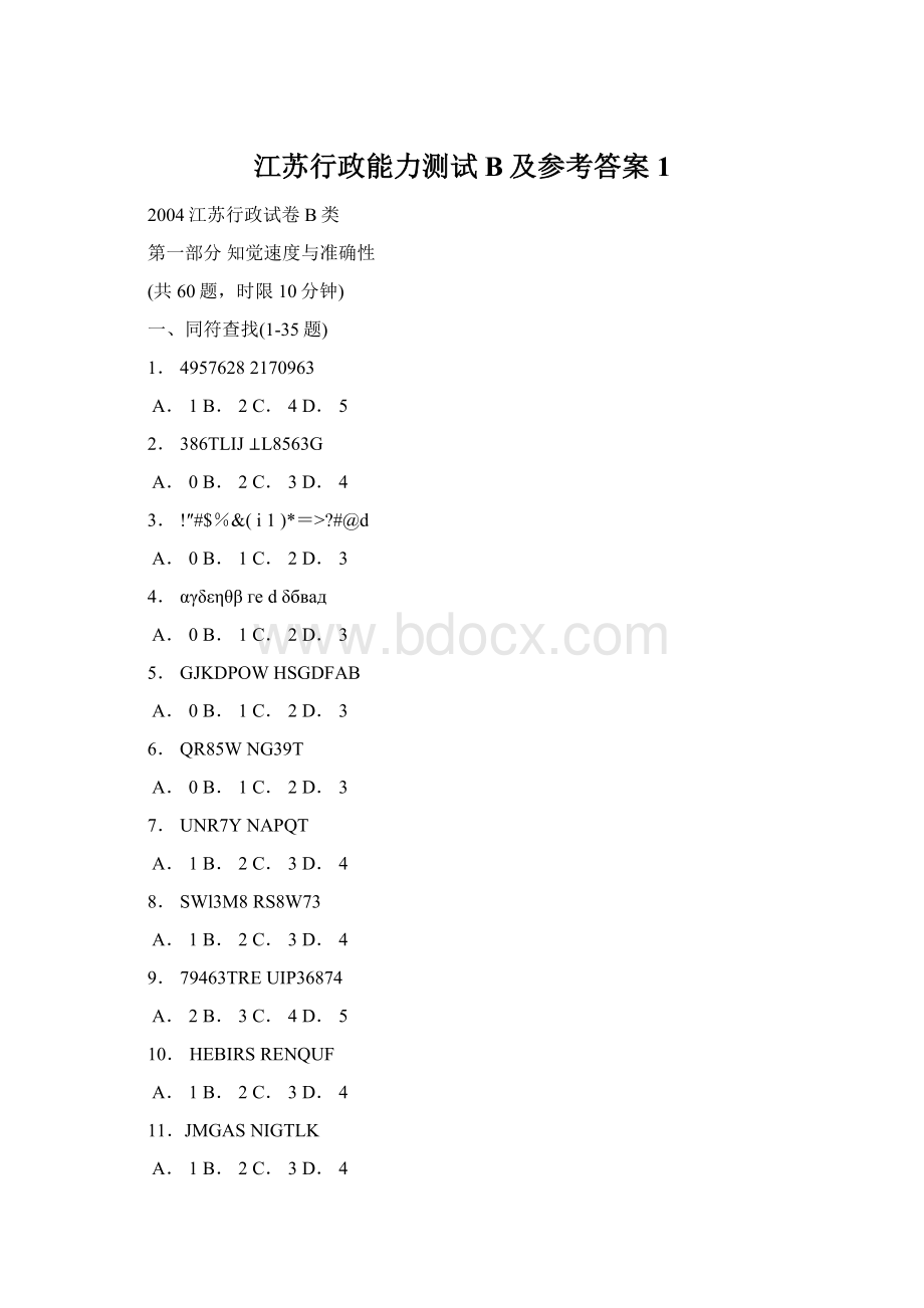 江苏行政能力测试B及参考答案1.docx_第1页