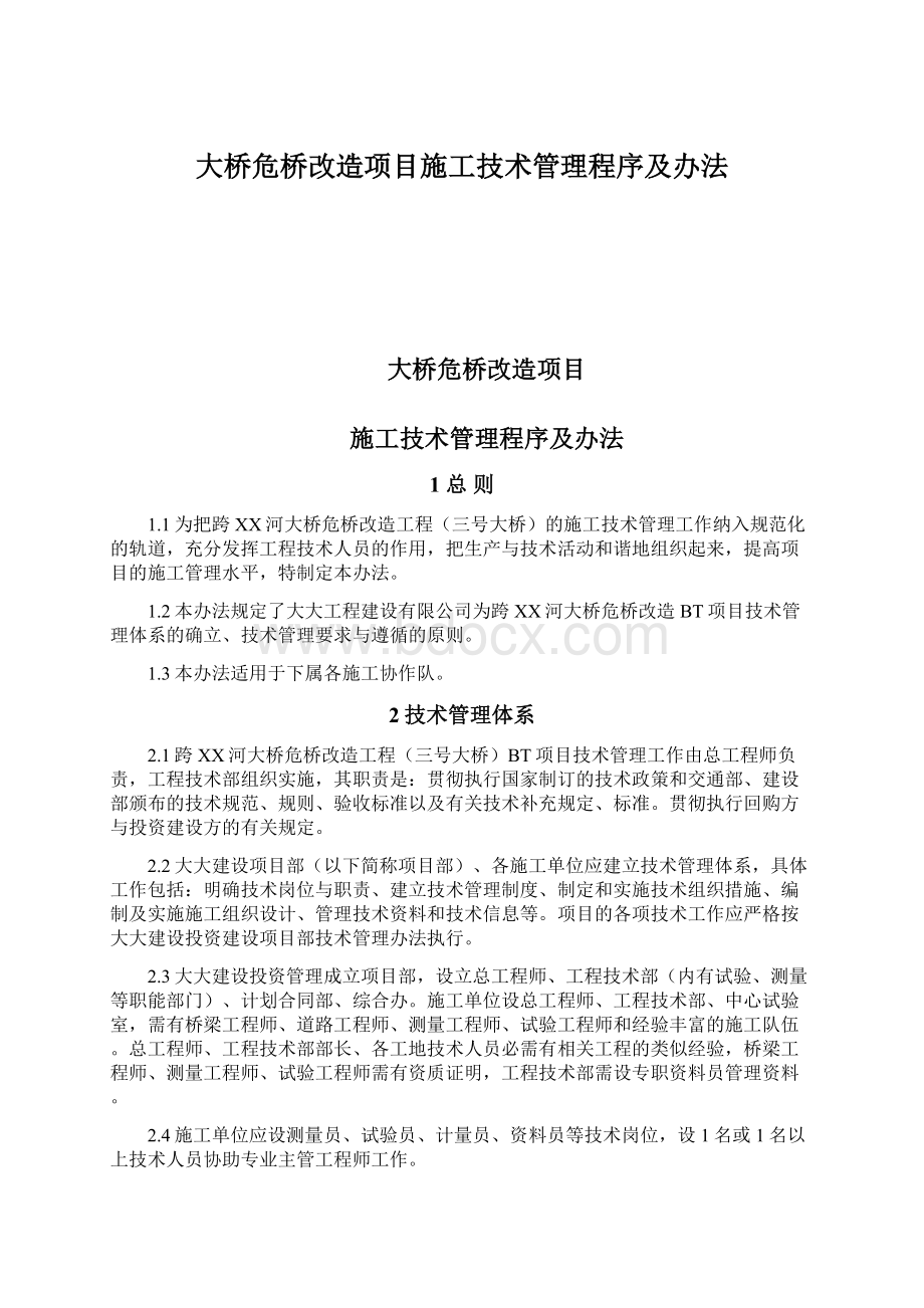 大桥危桥改造项目施工技术管理程序及办法Word文档下载推荐.docx