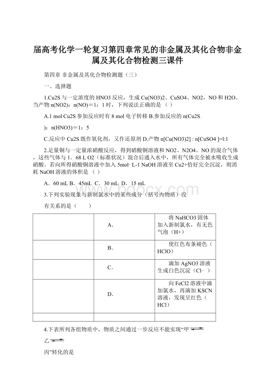 届高考化学一轮复习第四章常见的非金属及其化合物非金属及其化合物检测三课件Word下载.docx