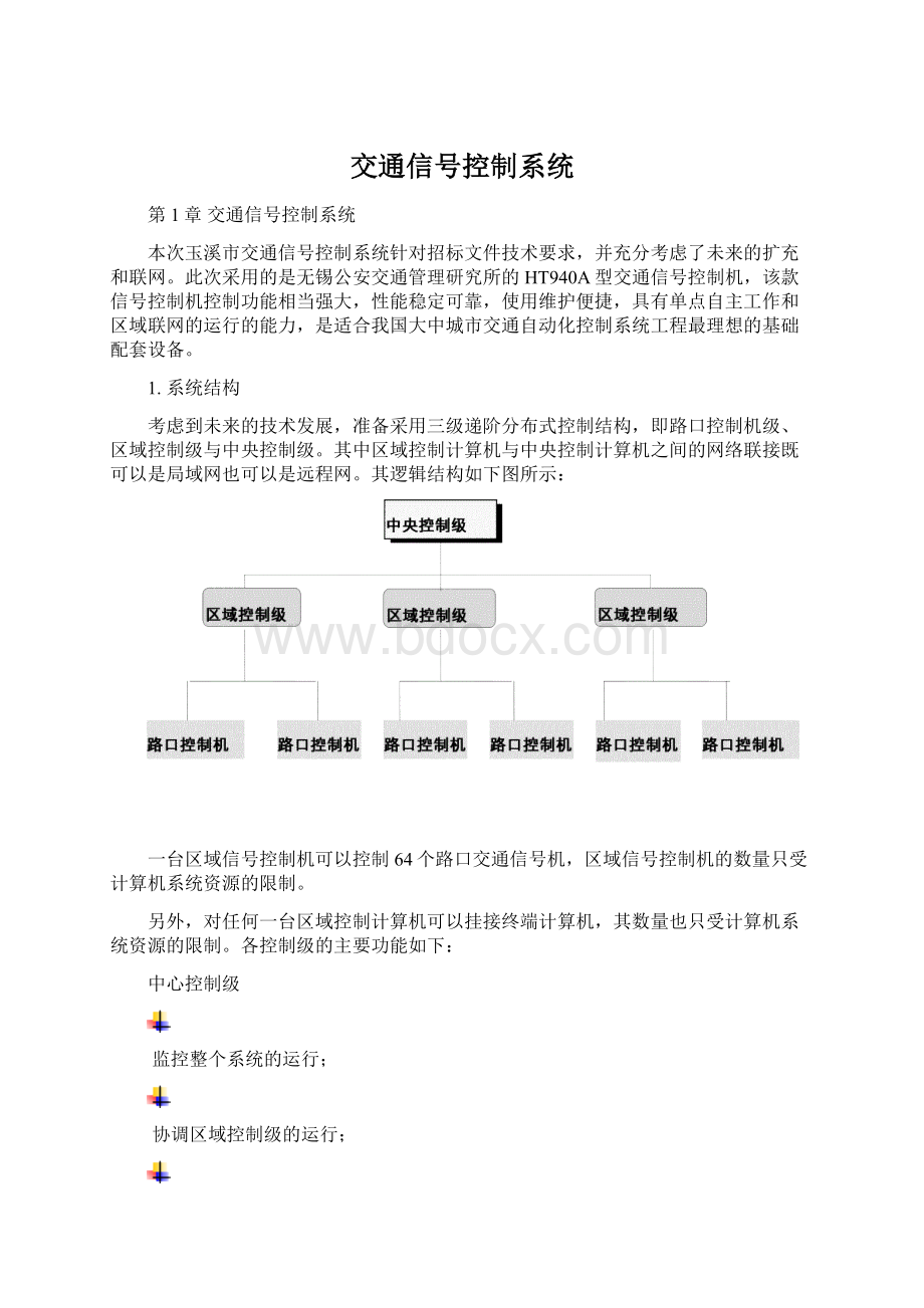 交通信号控制系统.docx