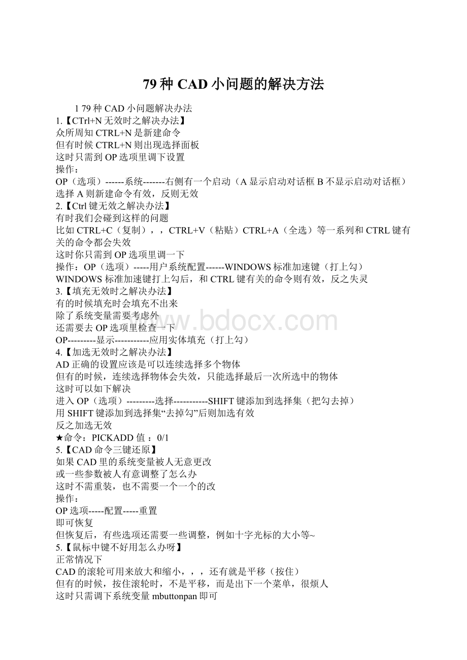 79种CAD小问题的解决方法Word格式.docx