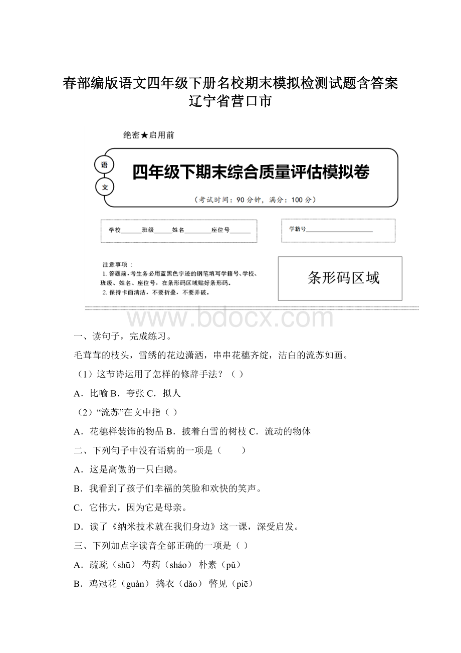 春部编版语文四年级下册名校期末模拟检测试题含答案 辽宁省营口市.docx