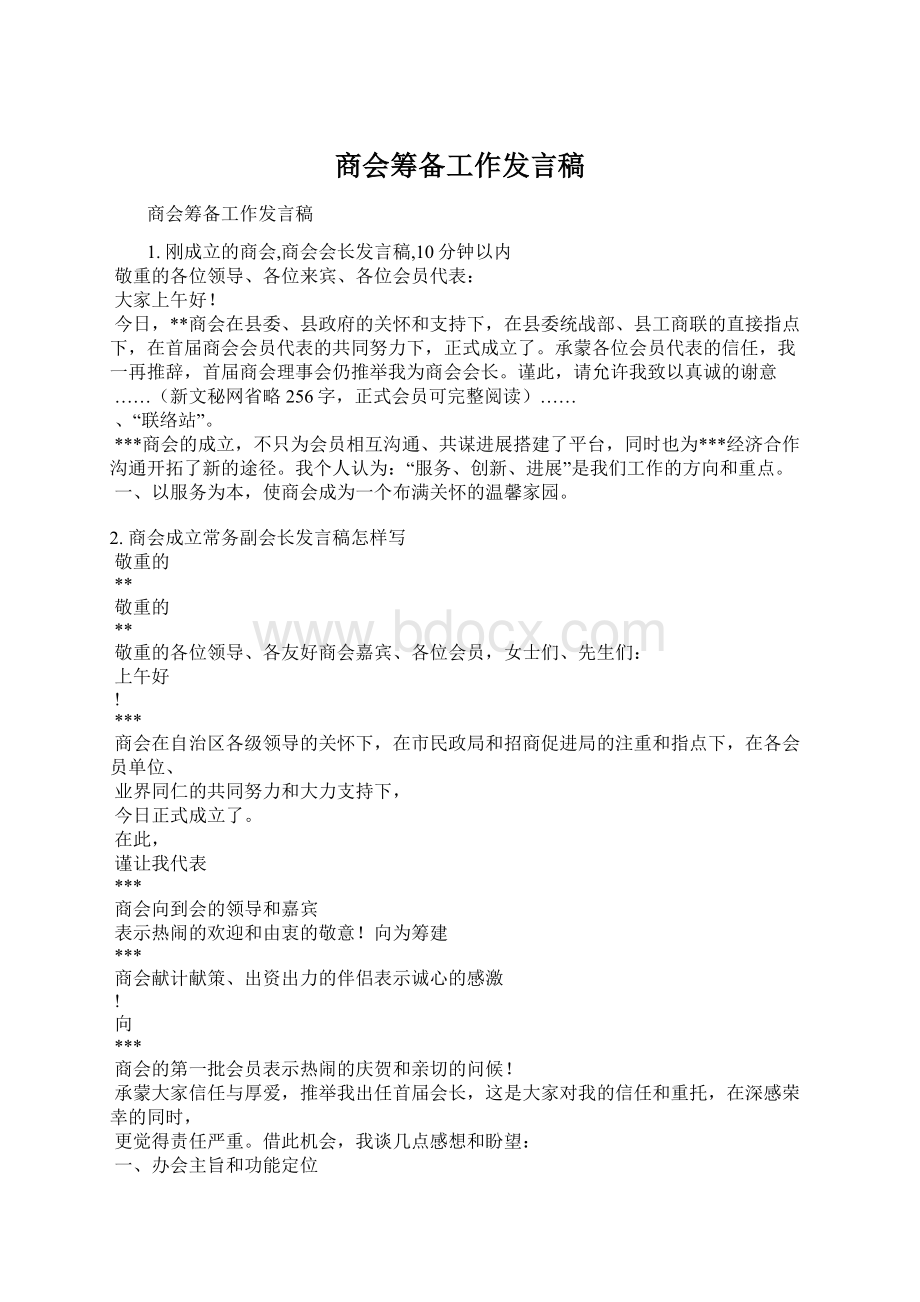 商会筹备工作发言稿.docx_第1页