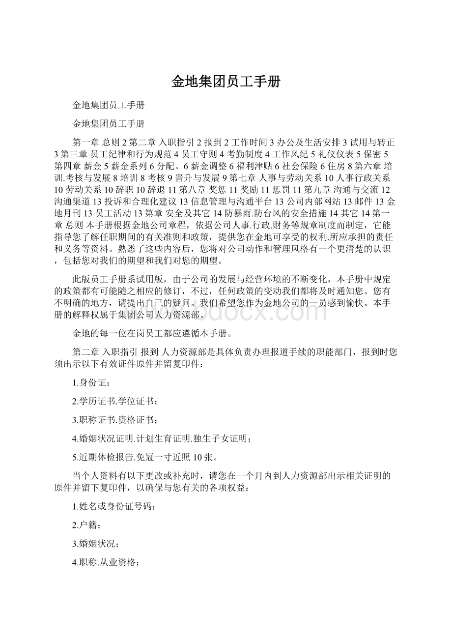 金地集团员工手册Word文档下载推荐.docx