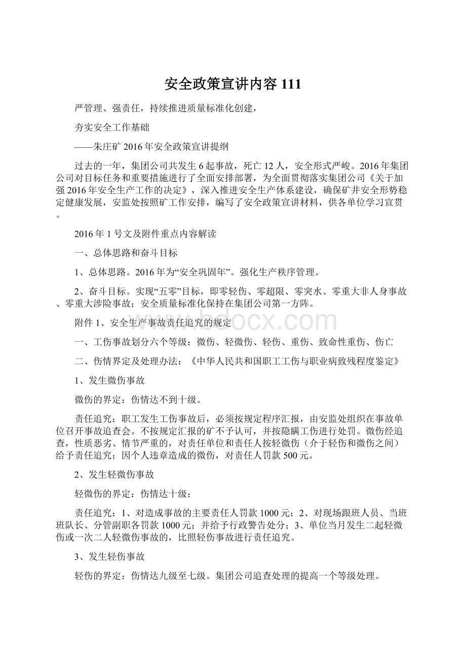 安全政策宣讲内容111Word文档下载推荐.docx_第1页