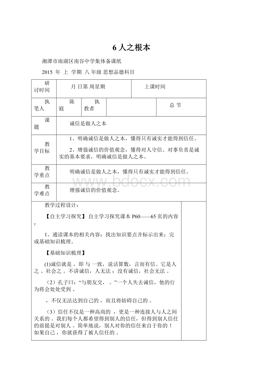 6人之根本Word文件下载.docx