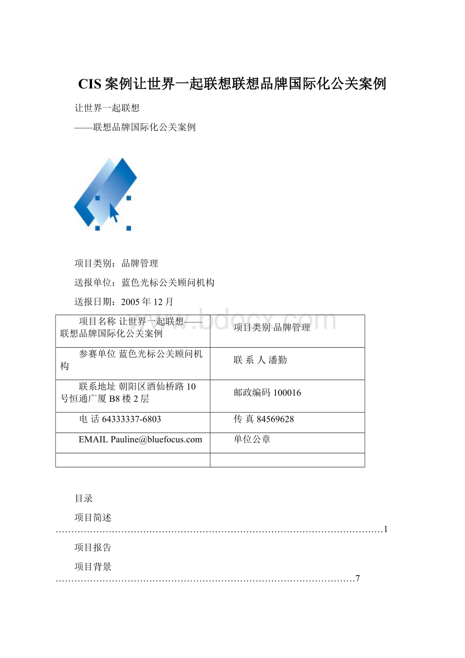 CIS案例让世界一起联想联想品牌国际化公关案例.docx