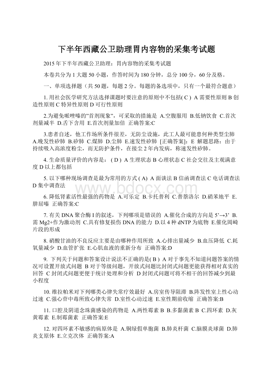 下半年西藏公卫助理胃内容物的采集考试题Word格式.docx_第1页