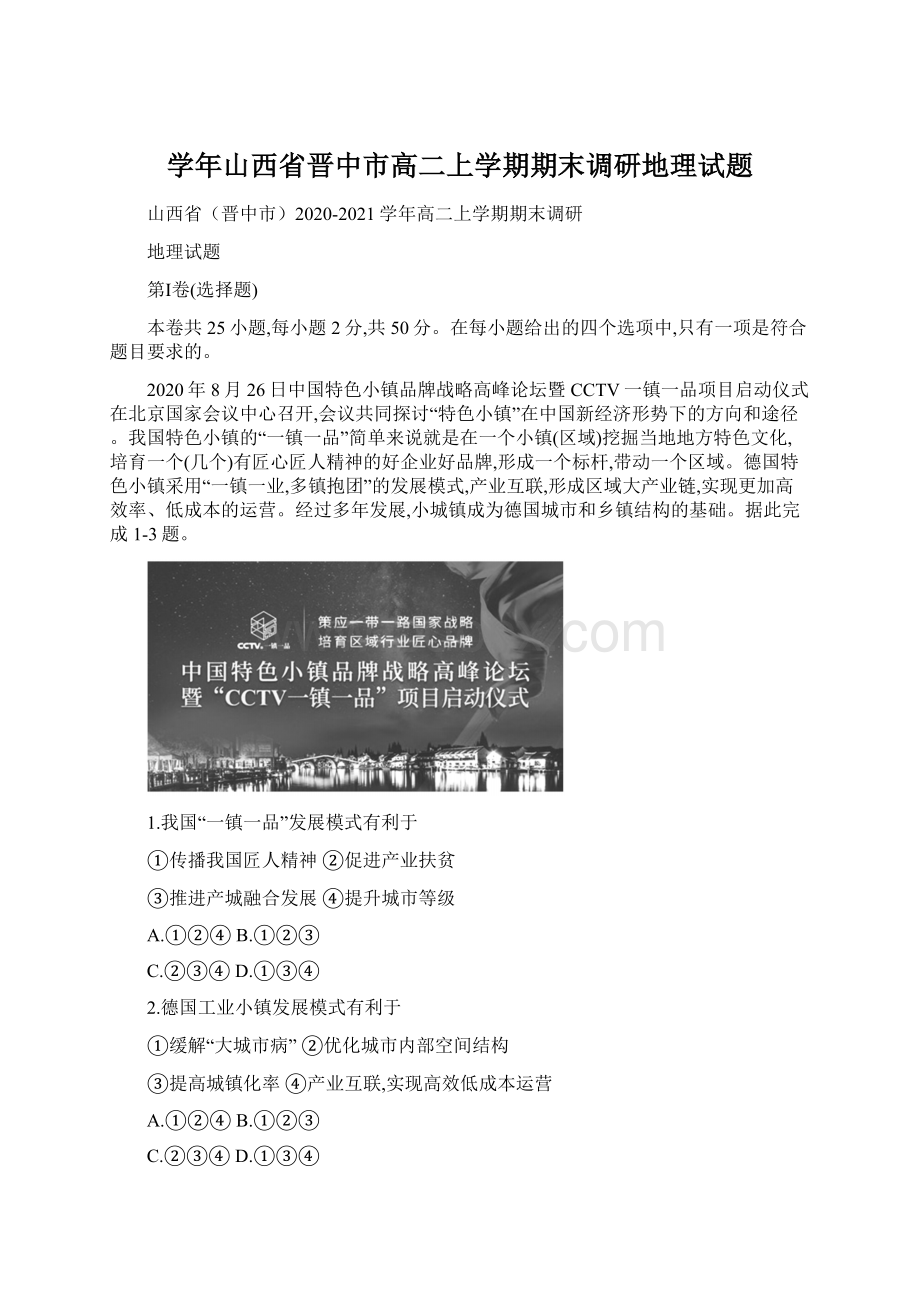 学年山西省晋中市高二上学期期末调研地理试题.docx