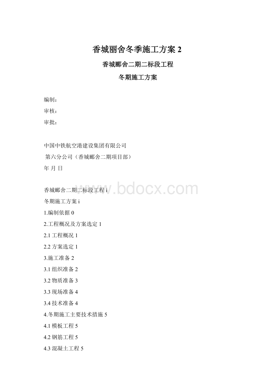 香城丽舍冬季施工方案2Word文档下载推荐.docx