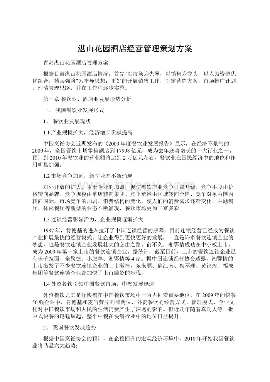 湛山花园酒店经营管理策划方案Word文档下载推荐.docx