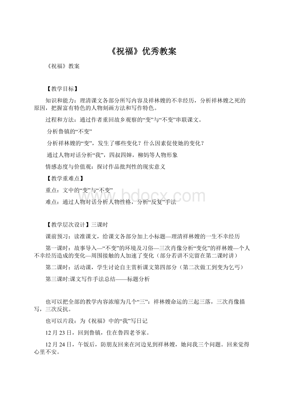 《祝福》优秀教案Word格式文档下载.docx_第1页