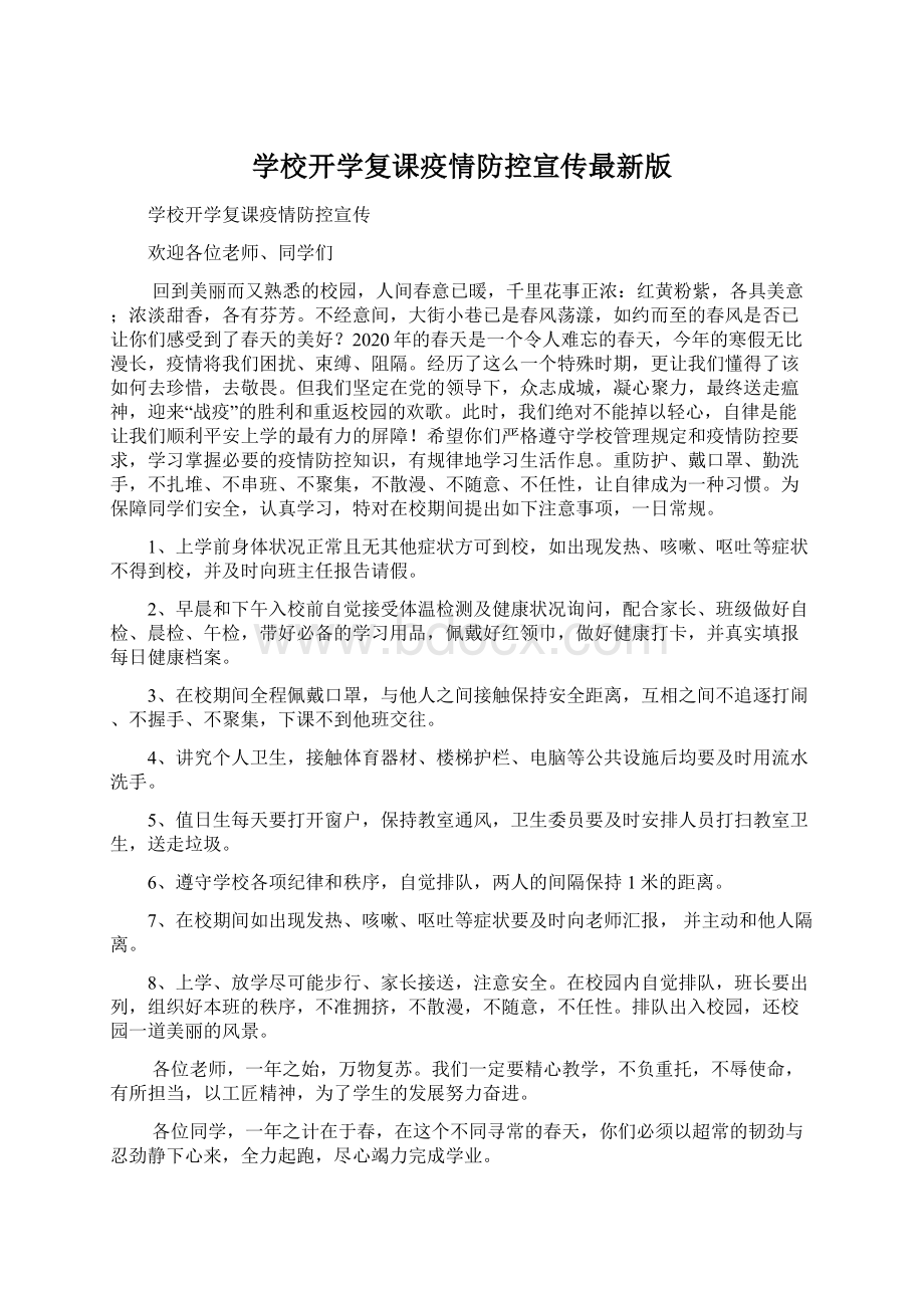 学校开学复课疫情防控宣传最新版文档格式.docx_第1页