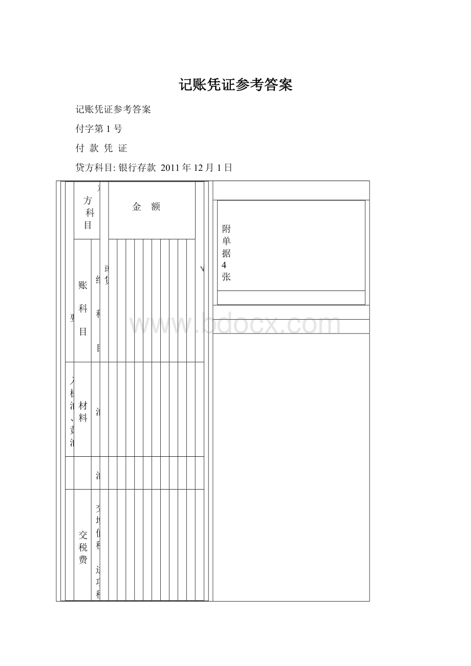 记账凭证参考答案.docx