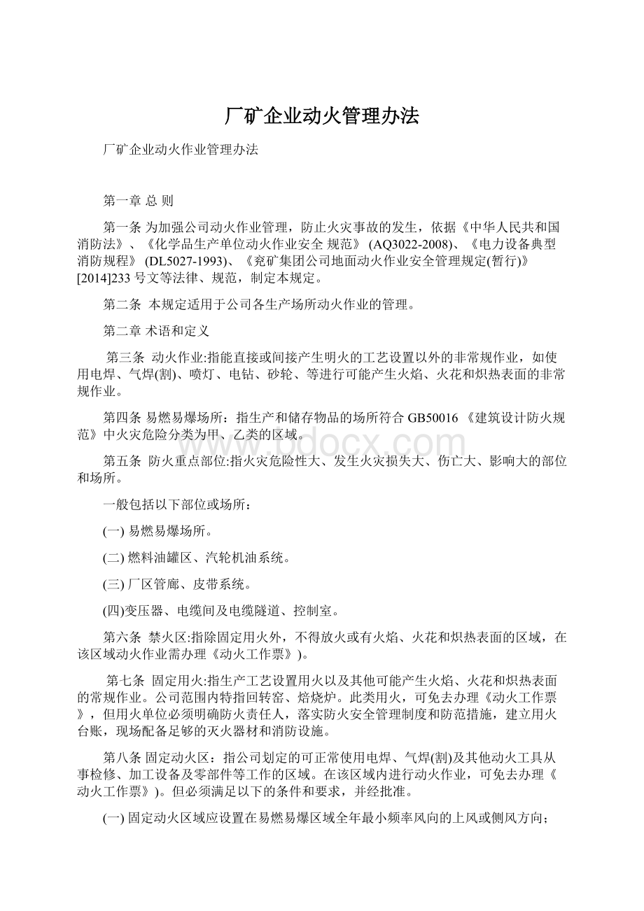 厂矿企业动火管理办法.docx